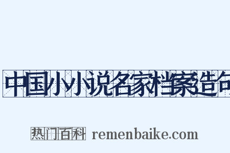 中国小小说名家档案造句是什么意思的图片